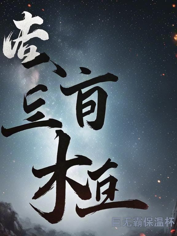 破妄玄阴