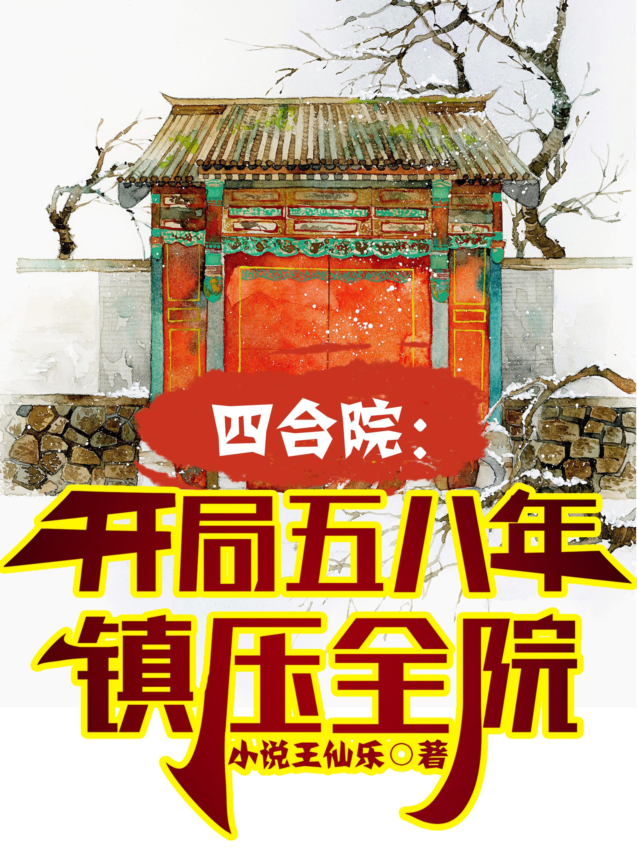 四合院开局让贾家倾家荡产