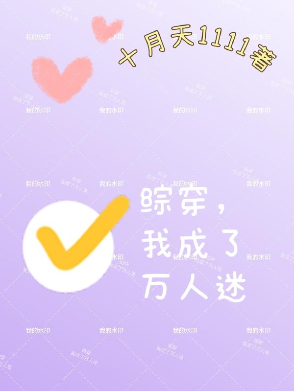 综 万人迷