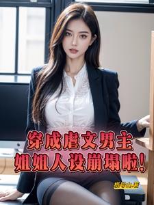 姐姐人设崩塌啦小说