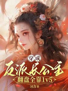 长公主天天想谋反好看吗