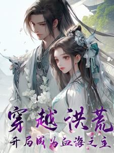 洪荒之血海大帝